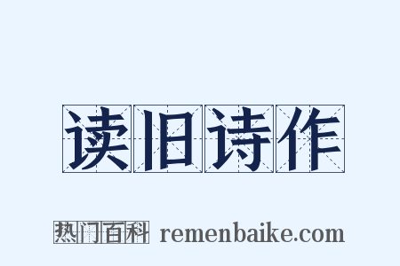 读旧诗作是什么意思的图片